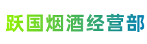 河源市源城跃国烟酒经营部